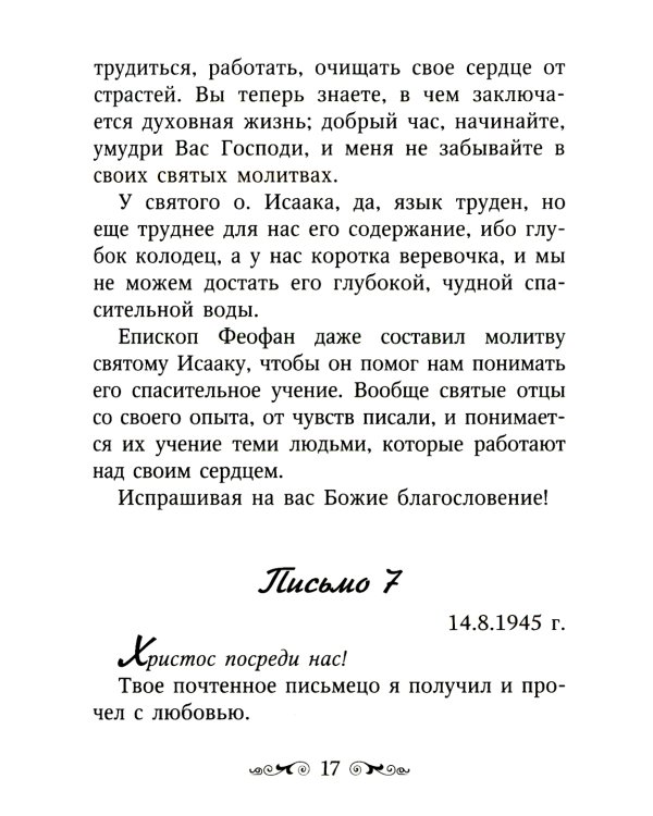 Письма Валаамского старца, схиигумена Иоанна (Алексеева)