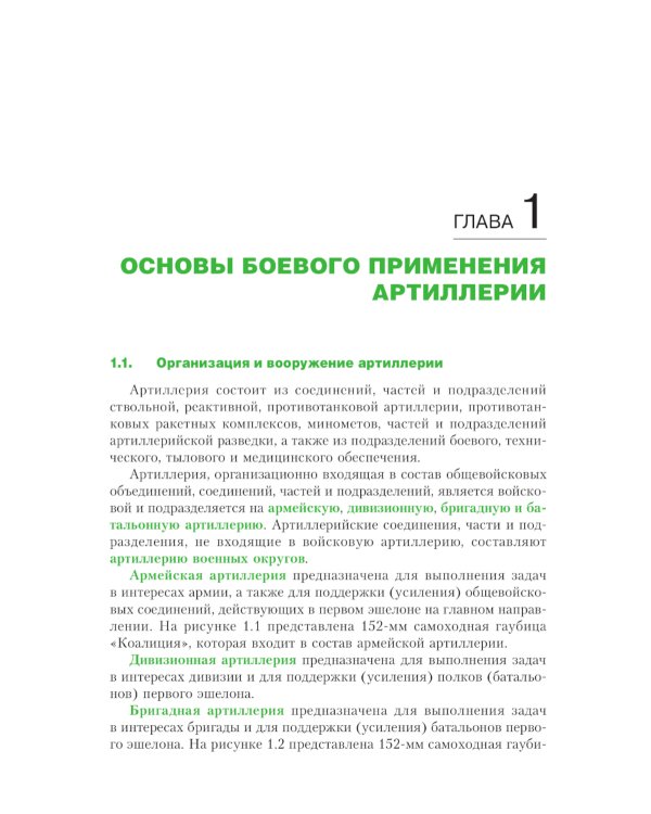 Тактика артиллерии: Учебное пособие