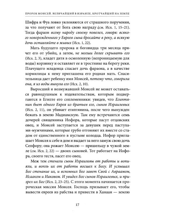 Светившие во тьме. Пророки Ветхого Завета