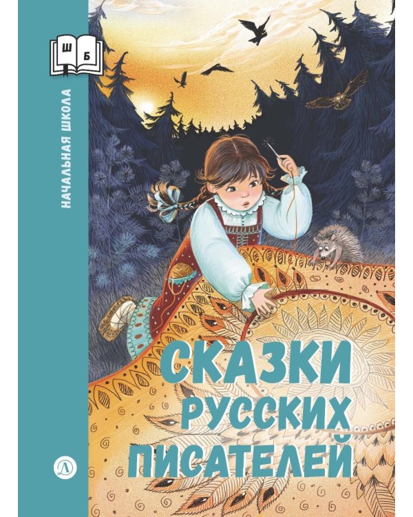 Дополнительное изображение книги «Сказки русских писателей»