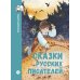 Дополнительное изображение книги «Сказки русских писателей»