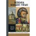 Жизнь замечательных людей Всеволод Большое Гнездо