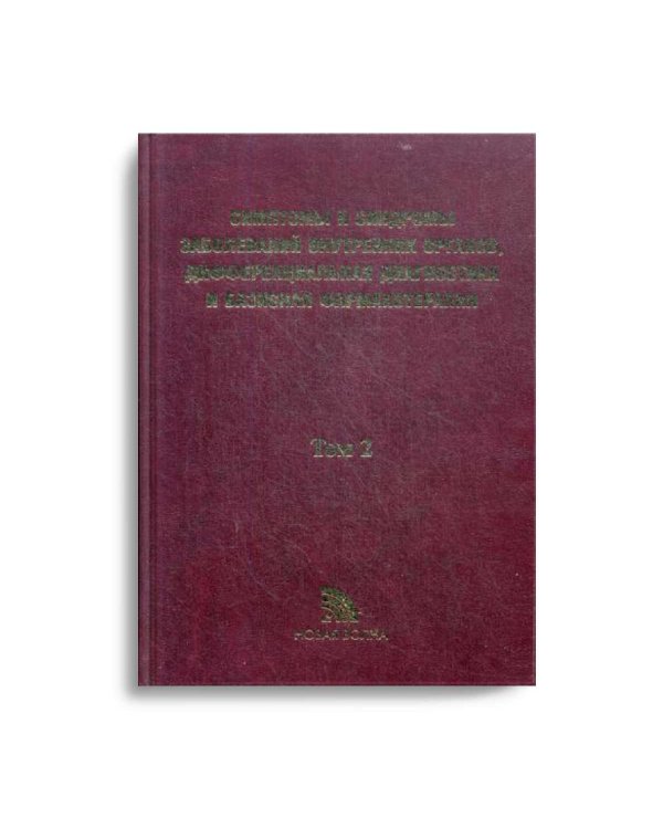 Симптомы и синдромы заболеваний внутренних органов, дифференциальная диагностика и базисная фармакотерапия. В 2 т. Т. 2. (М-Я)
