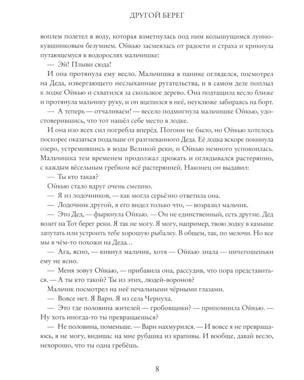 Великая река. Другой берег