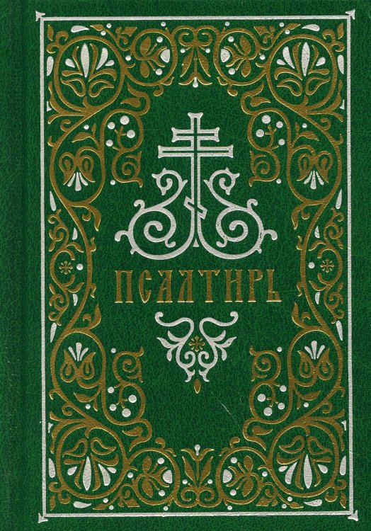 Псалтирь Псалтирь