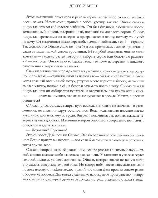 Великая река. Другой берег