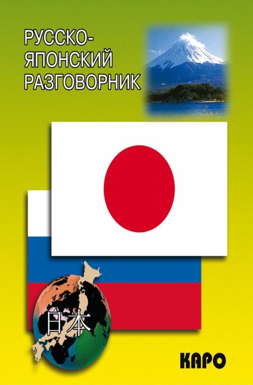 Русско-японский разговорник (карм. форм)