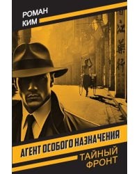 Агент особого назначения: роман