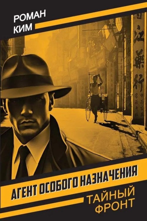 Агент особого назначения: роман