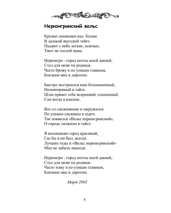 Нерюнгринский вальс: стихи и песни