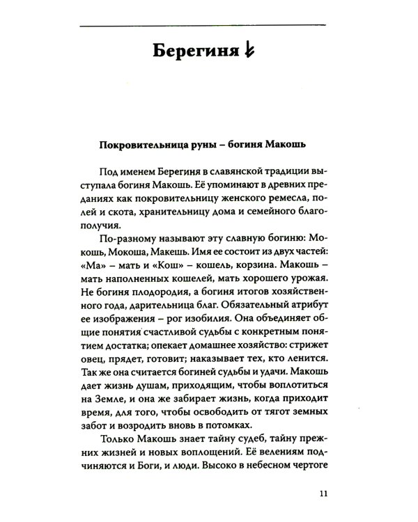 Руническое гадание славян. Практическое руководство