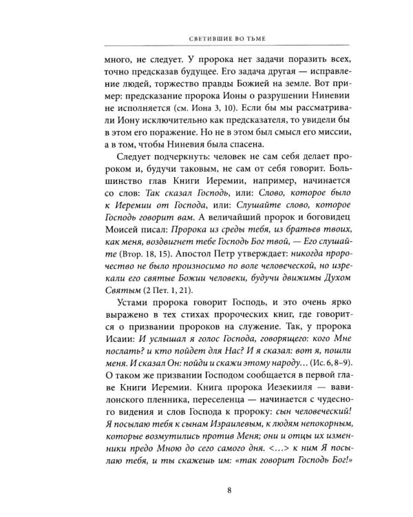 Светившие во тьме. Пророки Ветхого Завета