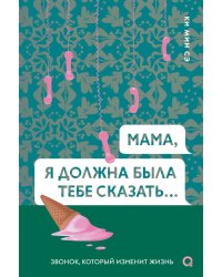 Мама, я должна была тебе сказать: роман