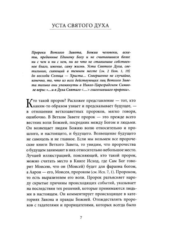 Светившие во тьме. Пророки Ветхого Завета