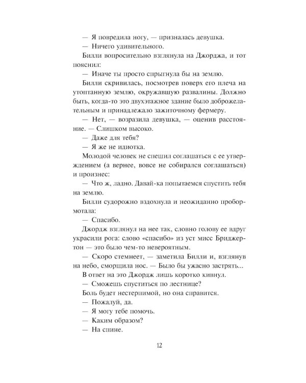 Если бы не мисс Бриджертон…: роман