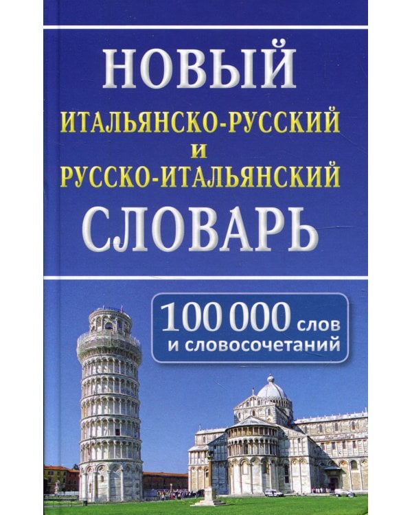 Новый итальянско-русский и русско-итальянский словарь. 100 000 слов и словосочетаний. 2-е изд., испр