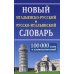Новый итальянско-русский и русско-итальянский словарь. 100 000 слов и словосочетаний. 2-е изд., испр