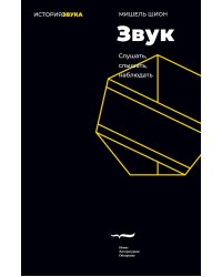 Звук: слушать, слышать, наблюдать. 3-е изд.