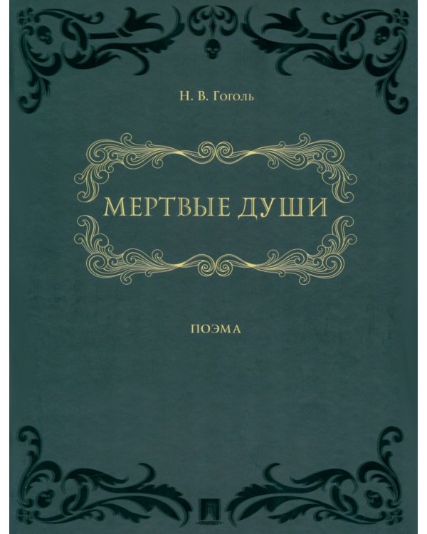 Мертвые души: поэма