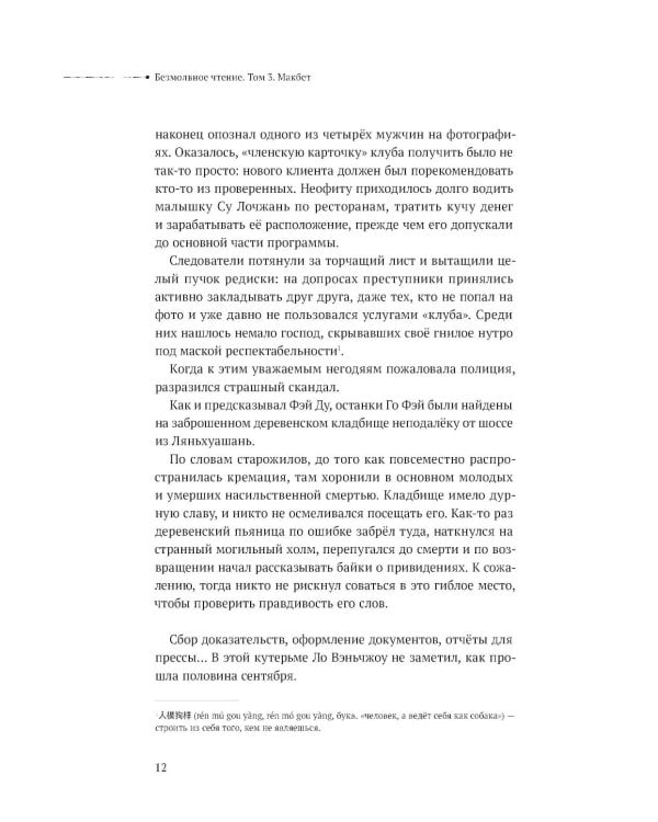 Дополнительное изображение книги «Безмолвное чтение. Т. 3. Макбет (коллекционное изд.)»