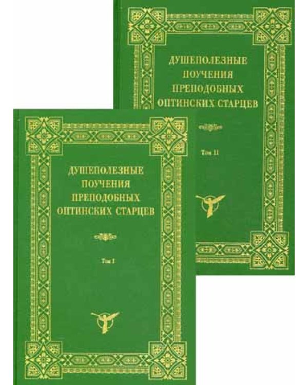 Душеполезные поучения преподобных Оптинских старцев. В 2 т