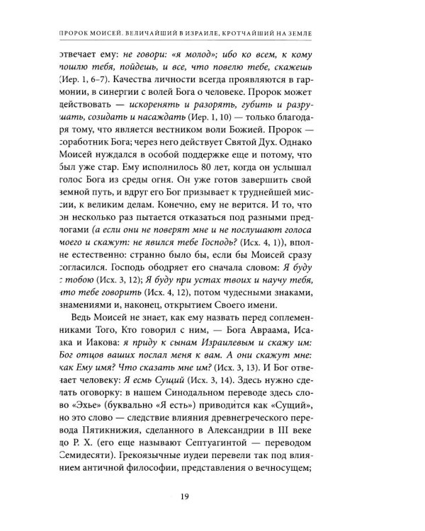 Светившие во тьме. Пророки Ветхого Завета