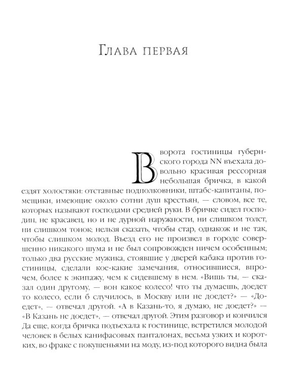 Мертвые души: поэма