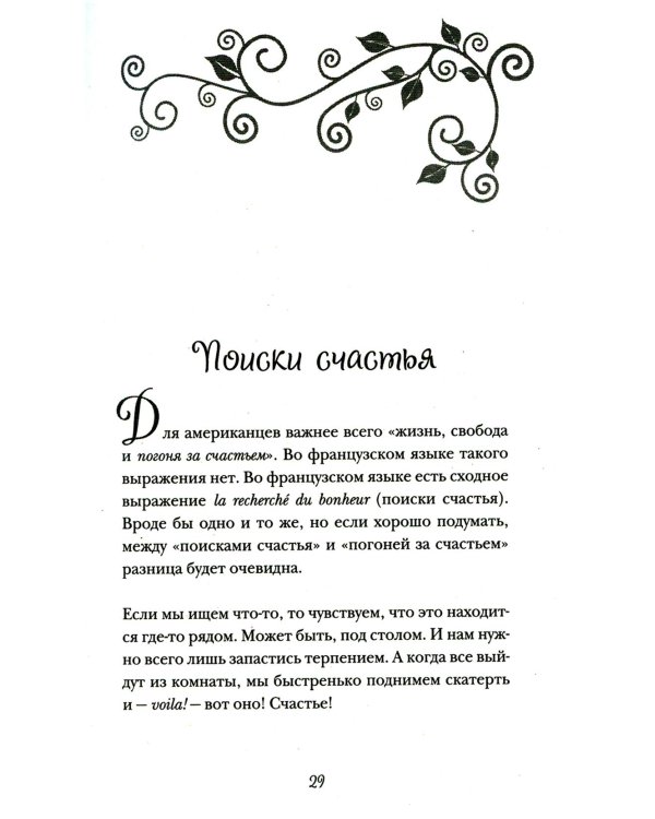 Бонжур, Счастье! Французские секреты красивой жизни