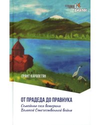 От прадеда до правнука. Семейная сага ветерана Великой Отечественной войны