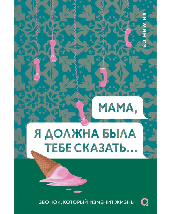 Мама, я должна была тебе сказать: роман