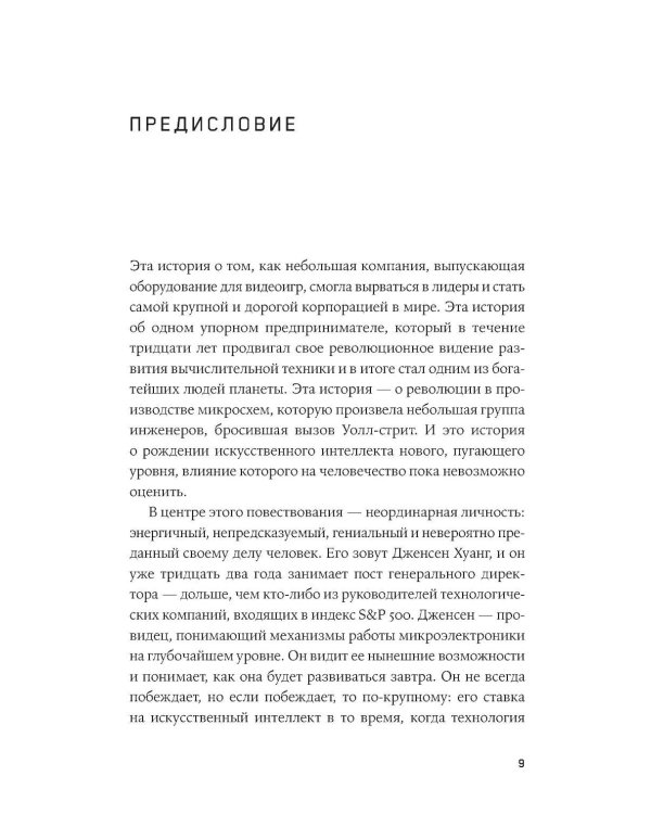 Мыслящие машины Дженсена Хуанга: История Nvidia и мировой ИИ-революции