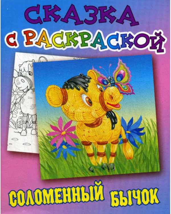 Соломенный бычок