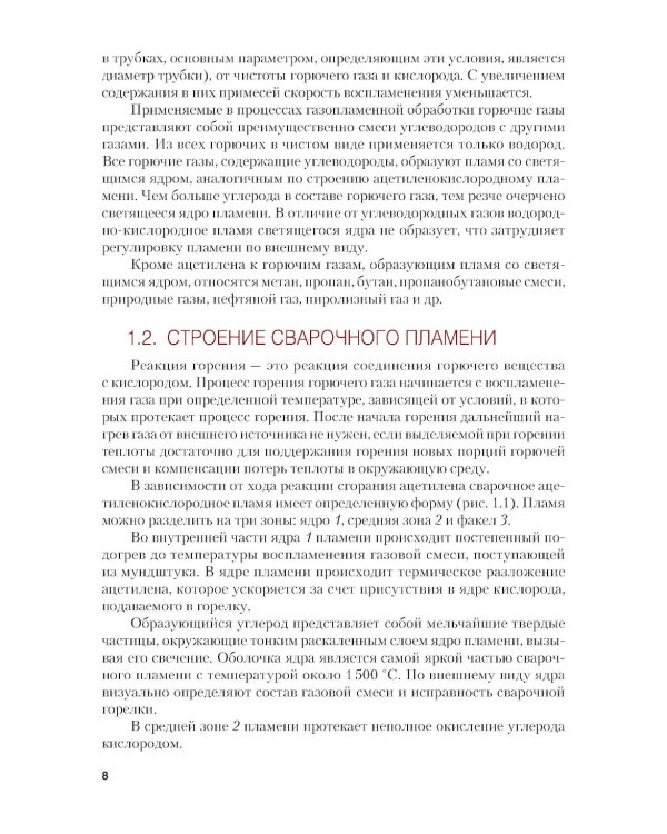 Газовая сварка (наплавка): учебник