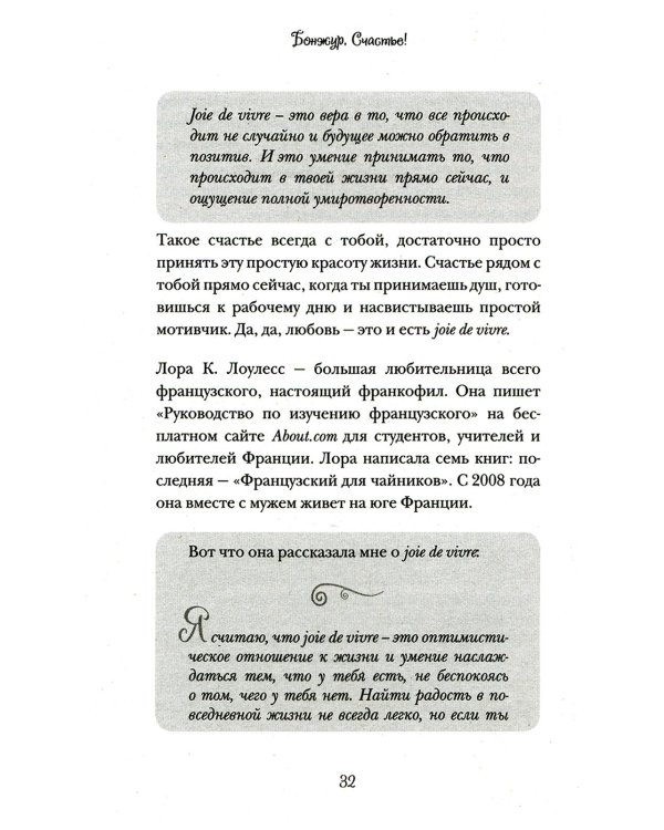 Бонжур, Счастье! Французские секреты красивой жизни