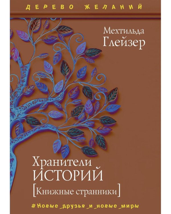 Дополнительное изображение книги «Хранители историй»
