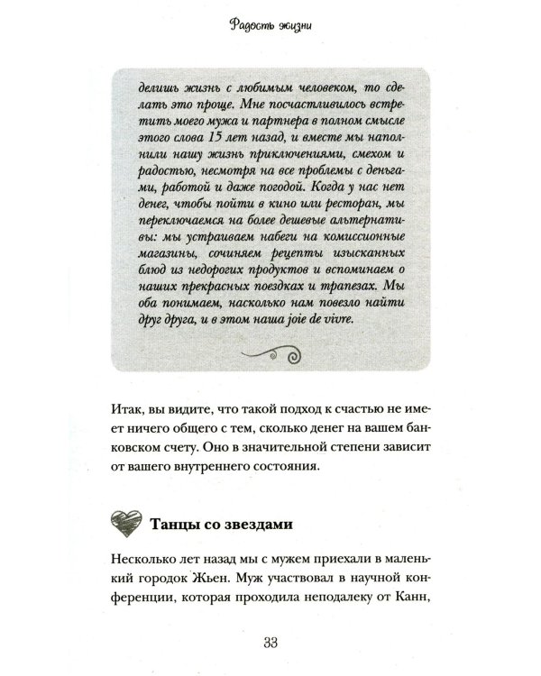 Бонжур, Счастье! Французские секреты красивой жизни