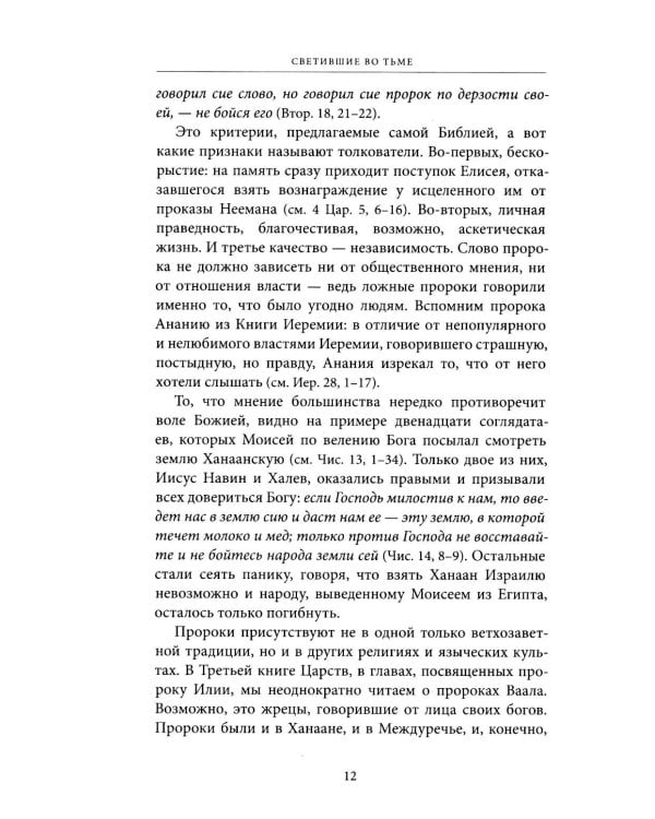 Светившие во тьме. Пророки Ветхого Завета