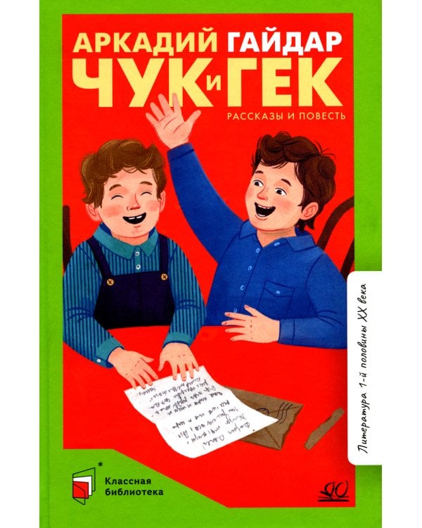Дополнительное изображение книги «Чук и Гек. Рассказы и повесть»