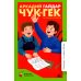 Дополнительное изображение книги «Чук и Гек. Рассказы и повесть»