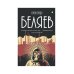Пальмира - собрание Собрание сочинений Беляева Александра Романовича. В 8-и томах. Том 2: Последний человек из Атлантиды. Продавец воздуха. Когда погаснет свет