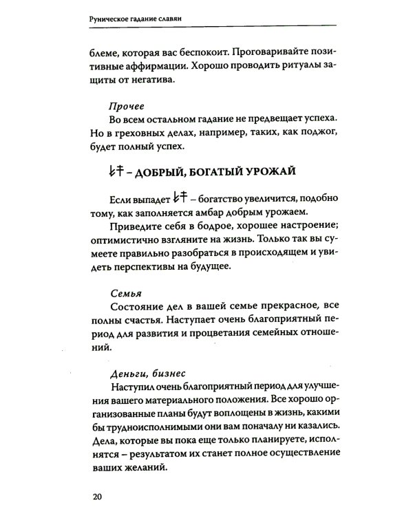 Руническое гадание славян. Практическое руководство