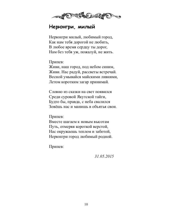 Нерюнгринский вальс: стихи и песни