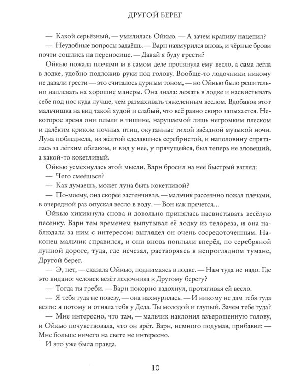 Великая река. Другой берег