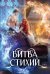 Обложка книги «Битва стихий» — Ананнет Валентина, ISBN 9785517139771