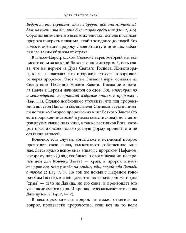 Светившие во тьме. Пророки Ветхого Завета