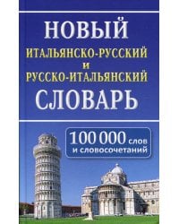 Новый итальянско-русский и русско-итальянский словарь. 100 000 слов и словосочетаний. 2-е изд., испр
