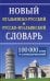 Новый итальянско-русский и русско-итальянский словарь. 100 000 слов и словосочетаний. 2-е изд., испр