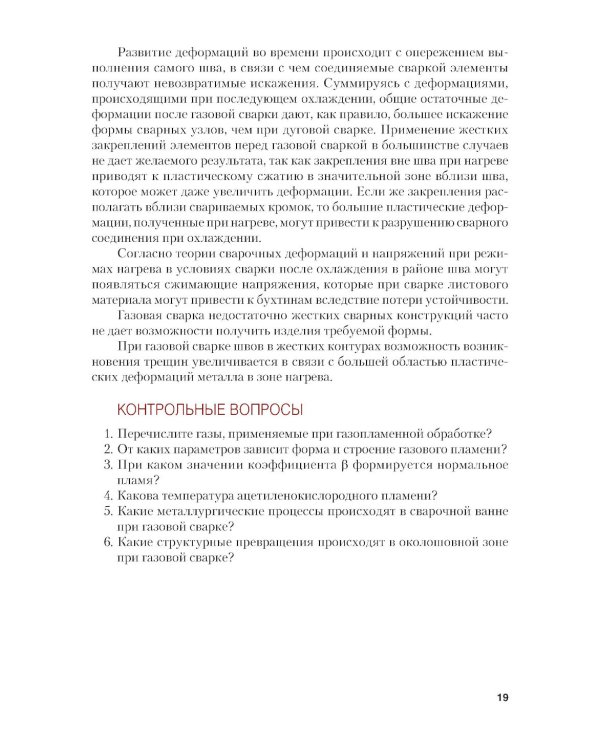 Газовая сварка (наплавка): учебник