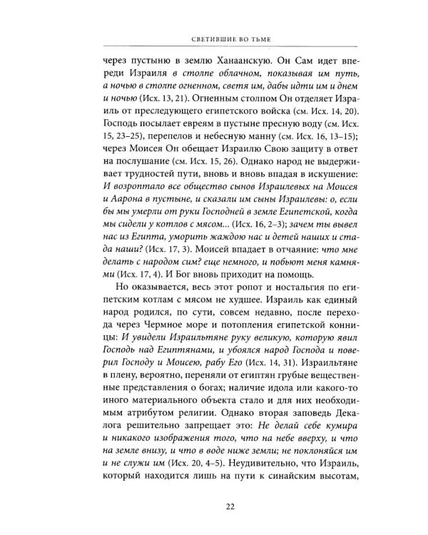 Светившие во тьме. Пророки Ветхого Завета