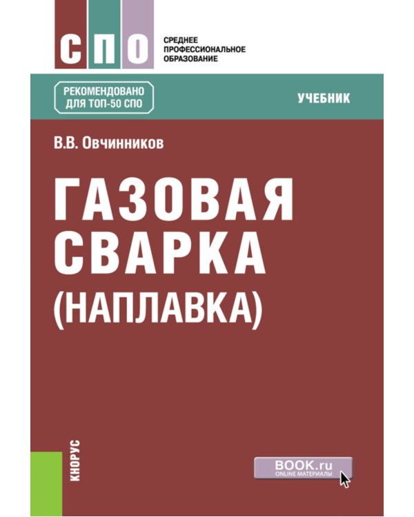 Газовая сварка (наплавка): учебник